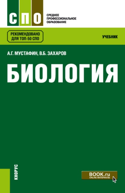 Скачать книгу Биология. (СПО). Учебник.