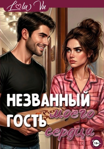 Скачать книгу Названный гость моего сердца