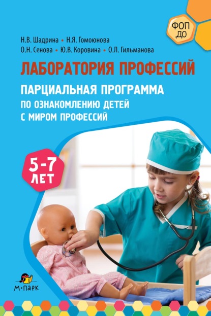 Скачать книгу Лаборатория профессий. Парциальная программа по ознакомлению детей с миром профессий. 5–7 лет