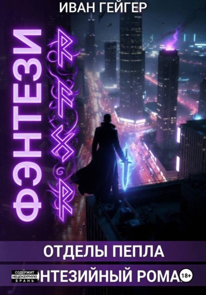 Скачать книгу Отделы Пепла