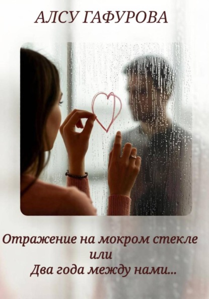 Отражение на мокром стекле или Два года между нами