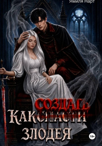 Скачать книгу Как (с̶п̶а̶с̶т̶и̶) создать злодея