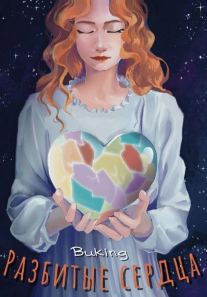 Скачать книгу Разбитые сердца