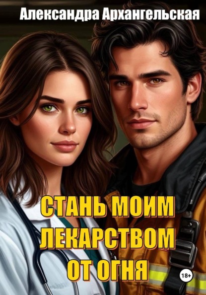 Скачать книгу Стань моим лекарством от огня