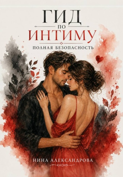 Скачать книгу Гид по интиму. Полная безопасность