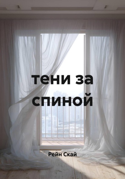 Тени за спиной