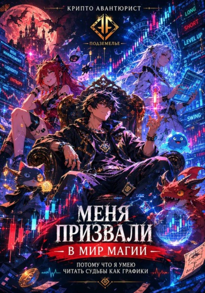 Скачать книгу Меня призвали в мир магии, потому что я умею читать судьбы как графики