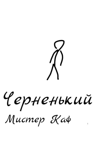 Скачать книгу Черненький
