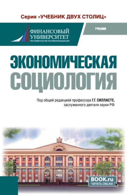 Скачать книгу Экономическая социология. (Бакалавриат, Магистратура). Учебник.