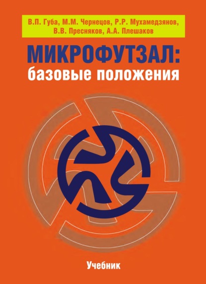Скачать книгу Микрофутзал. Базовые положения