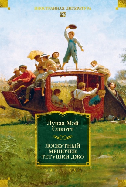 Скачать книгу Лоскутный мешочек тетушки Джо