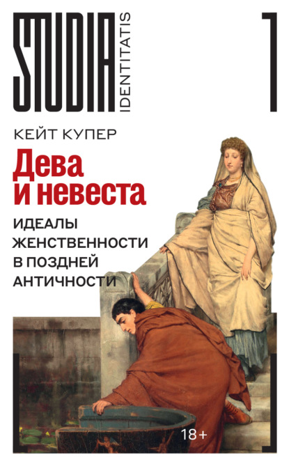 Скачать книгу Дева и невеста. Идеалы женственности в поздней Античности