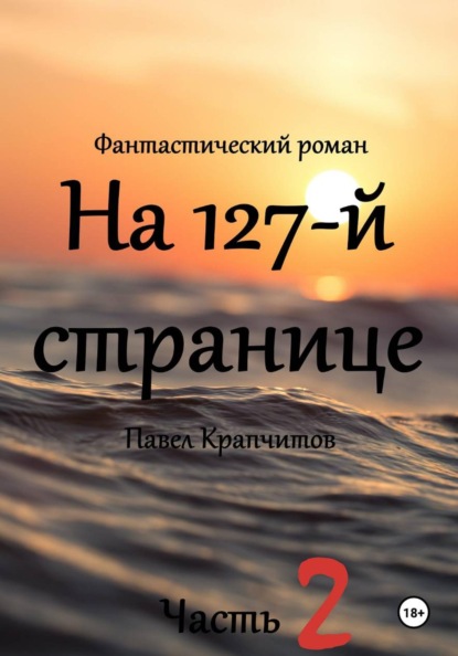 Скачать книгу На 127-й странице. Часть 2