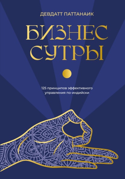 Скачать книгу Бизнес-сутры. 125 принципов эффективного управления по-индийски