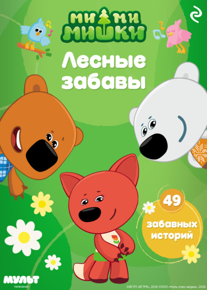 Ми-ми-мишки. Лесные забавы