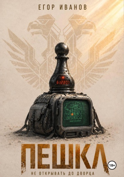 Скачать книгу Пешка
