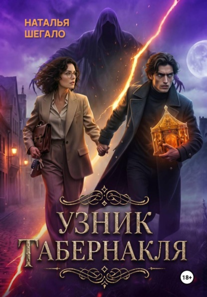 Скачать книгу Узник табернакля