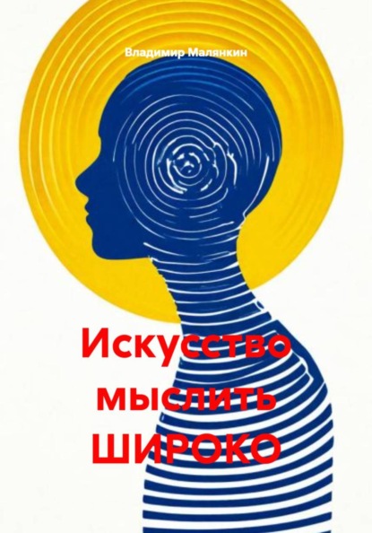 Скачать книгу Искусство мыслить ШИРОКО