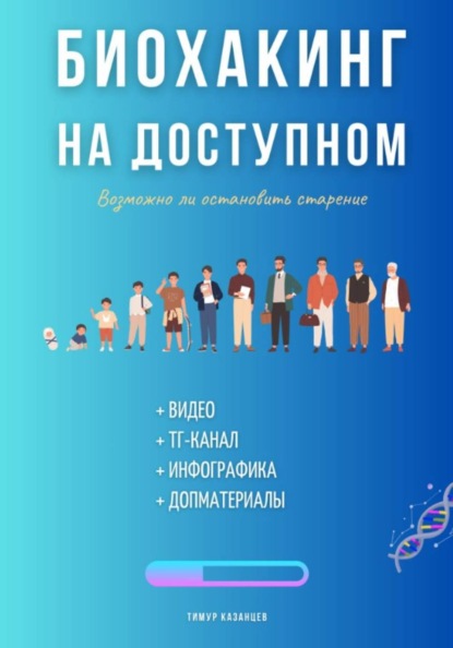 Скачать книгу Биохакинг на доступном