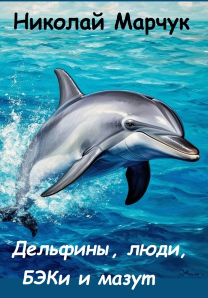 Скачать книгу Дельфины, люди, БЭКи и мазут