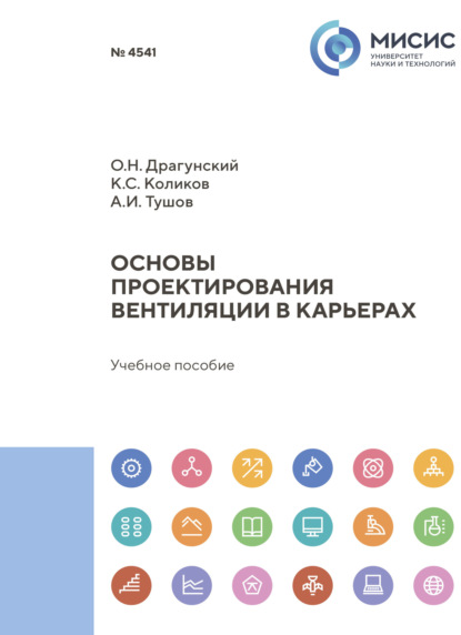 Скачать книгу Основы проектирования вентиляции в карьерах