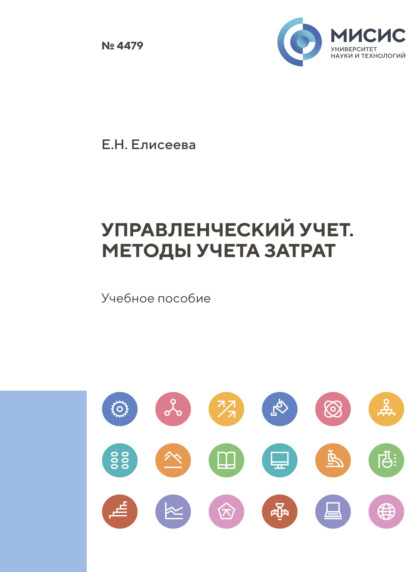 Скачать книгу Управленческий учет. Методы учета затрат