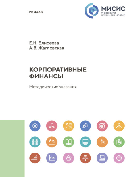 Скачать книгу Корпоративные финансы