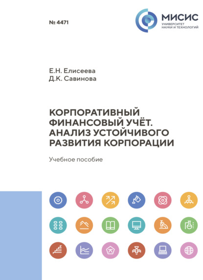 Скачать книгу Корпоративный финансовый учет. Анализ устойчивого развития корпорации