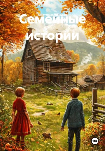 Скачать книгу Семейные истории