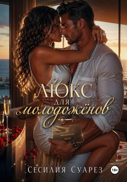 Скачать книгу Люкс для молодоженов