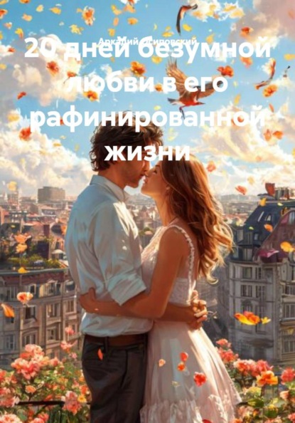 Скачать книгу 20 дней безумной любви в его рафинированной жизни