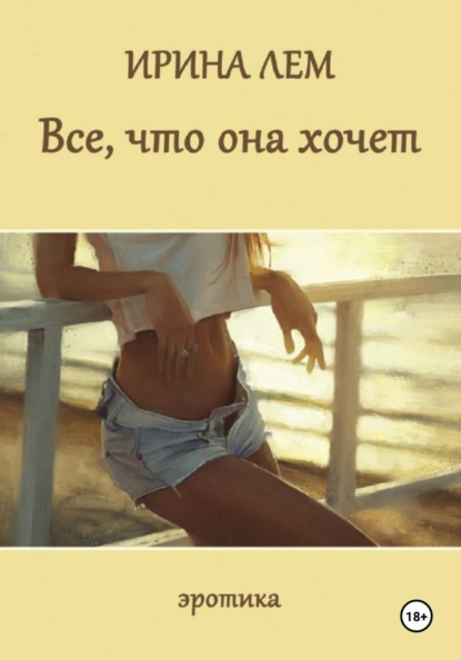 Скачать книгу Всё, что она хочет