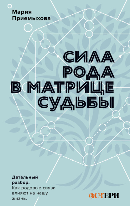 Скачать книгу Сила Рода в Матрице судьбы. Как родовые связи влияют на нашу жизнь. Детальный разбор