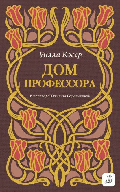 Скачать книгу Дом профессора