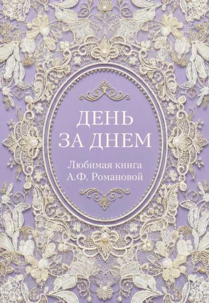 Скачать книгу День за днем. Любимая книга А.Ф. Романовой