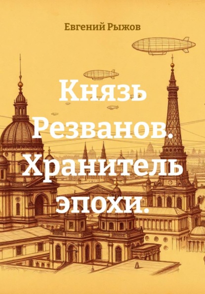 Скачать книгу Князь Резванов. Хранитель эпохи.