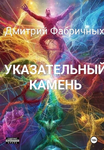 Скачать книгу Указательный камень