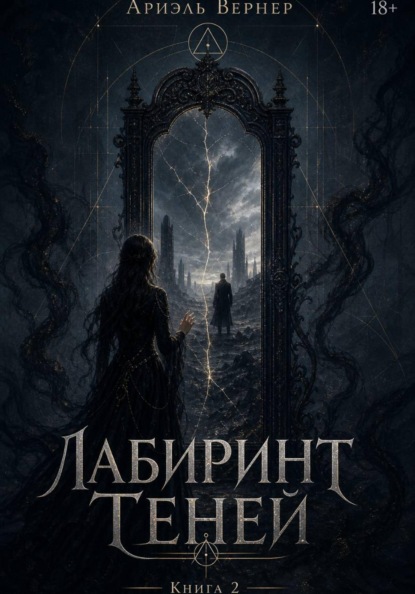 Скачать книгу Лабиринт Теней. Книга 2