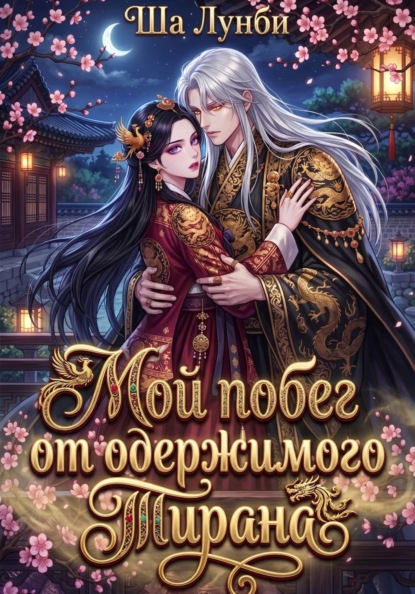 Скачать книгу Мой побег от одержимого Тирана