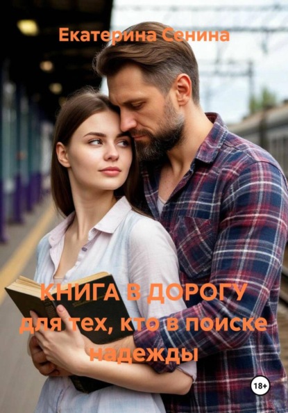 Скачать книгу КНИГА В ДОРОГУ для тех, кто в поиске надежды