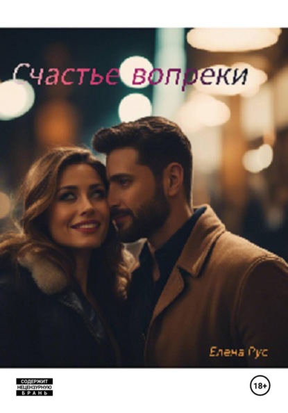 Скачать книгу Счастье вопреки