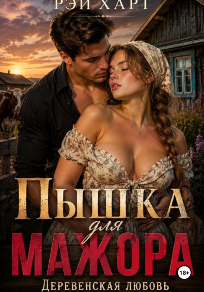 Скачать книгу Пышка для мажора. Деревенская любовь