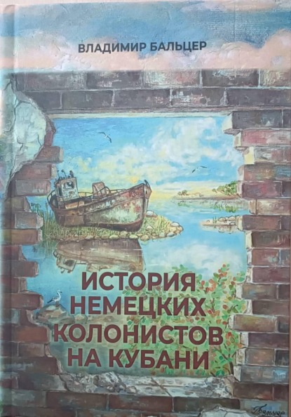 История немецких колонистов на Кубани