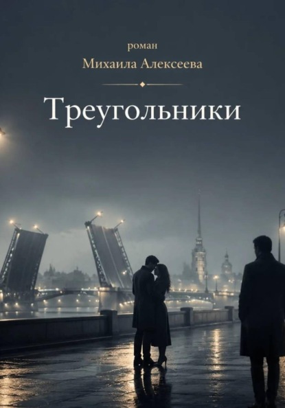 Скачать книгу Треугольники