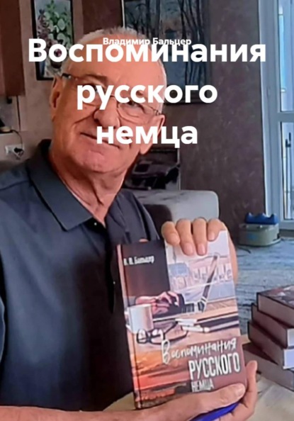 Скачать книгу Воспоминания русского немца