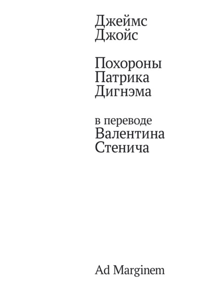 Скачать книгу Похороны Патрика Дигнэма в переводе Валентина Стенича