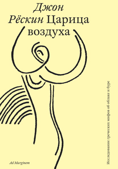Скачать книгу Царица воздуха. Исследование греческих мифов об облаке и буре