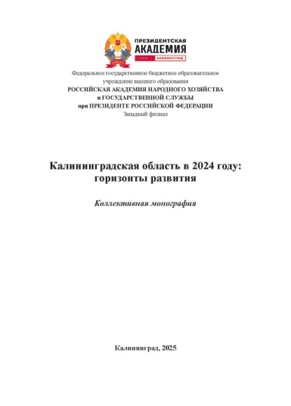 Скачать книгу Калининградская область в 2024 году: горизонты развития. Выпуск 4