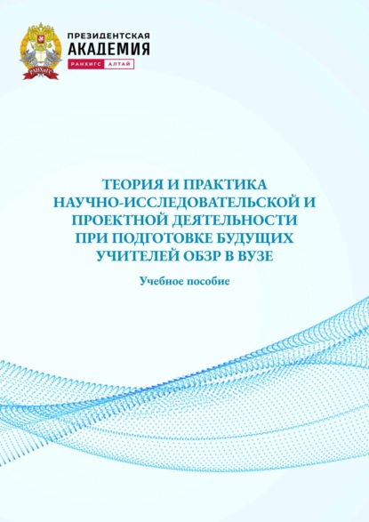 Скачать книгу Теория и практика начно-исследовательской и проектной деятельности при подготовке будущих учителей ОБЗР в вузе. Учебное пособие