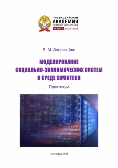 Скачать книгу Моделирование социально-экономических систем в среде SIMINTECH. Практикум